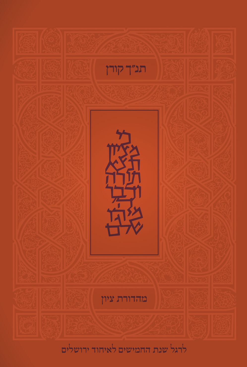 Tanakh Tzion