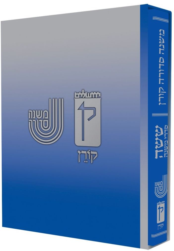 Koren Mishna Sdura Kav v'Naki, Small, 1 volume