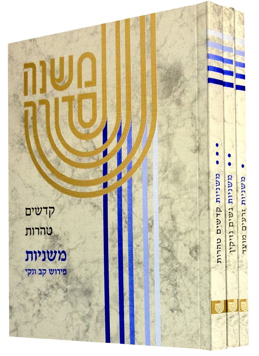 Koren Mishna Sdura Kav v'Naki, Small, 3 volume set