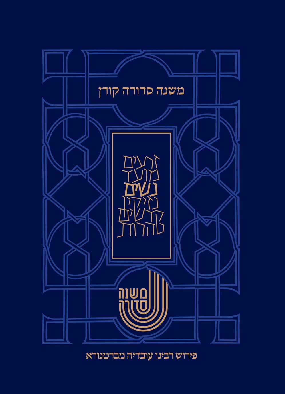 Koren Mishna Sdura Bartenura, Large, Seder Nashim