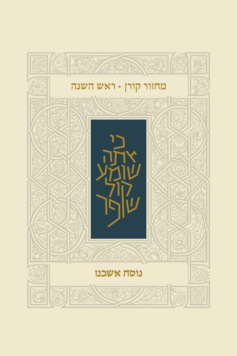 Koren Classic Rosh HaShana Mahzor, Ashkenaz