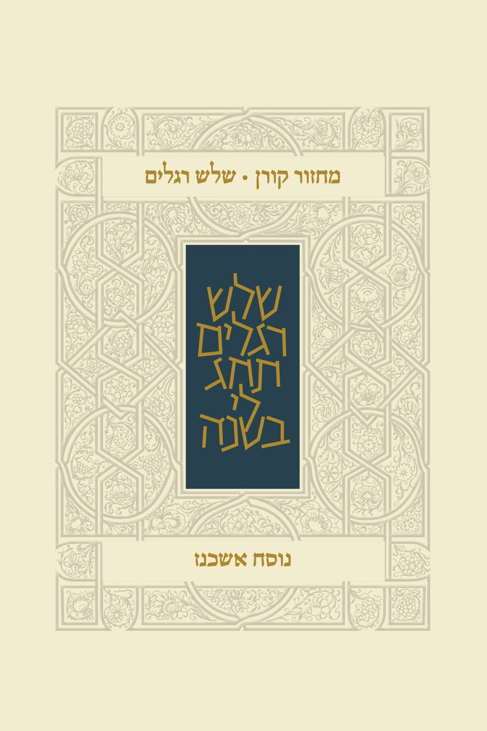 Koren Classic Three Festivals Mahzor, Ashkenaz