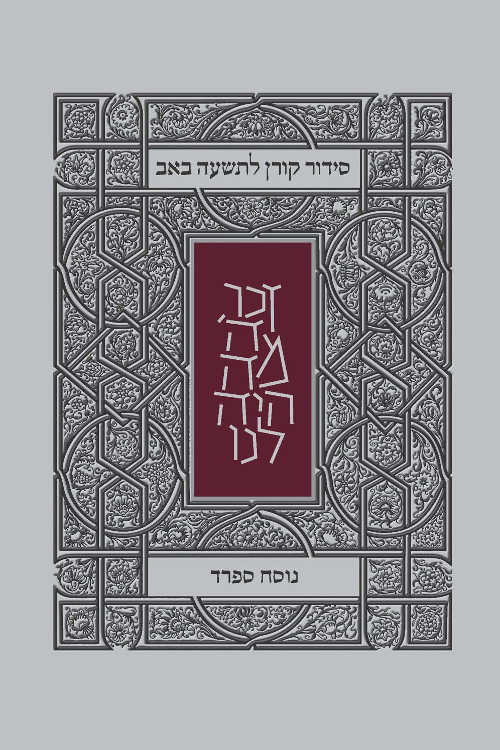 Koren Tisha B'Av Siddur, Sepharad, PB