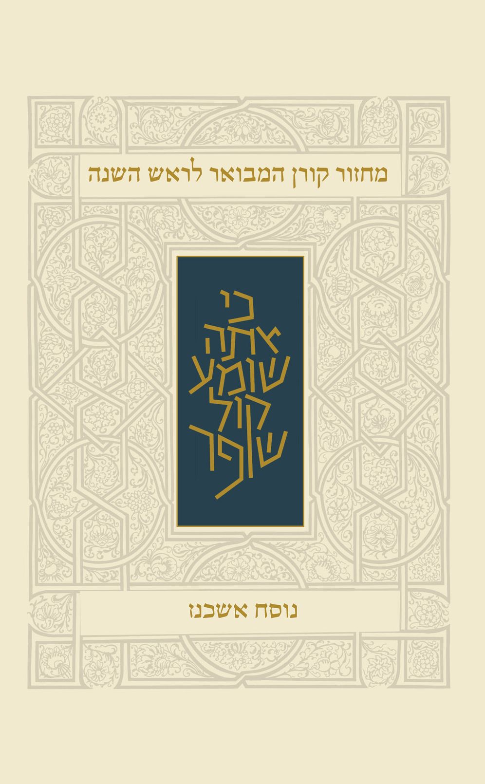 Koren Rosh Hashana Mahzor HaMevoar, Ashkenaz