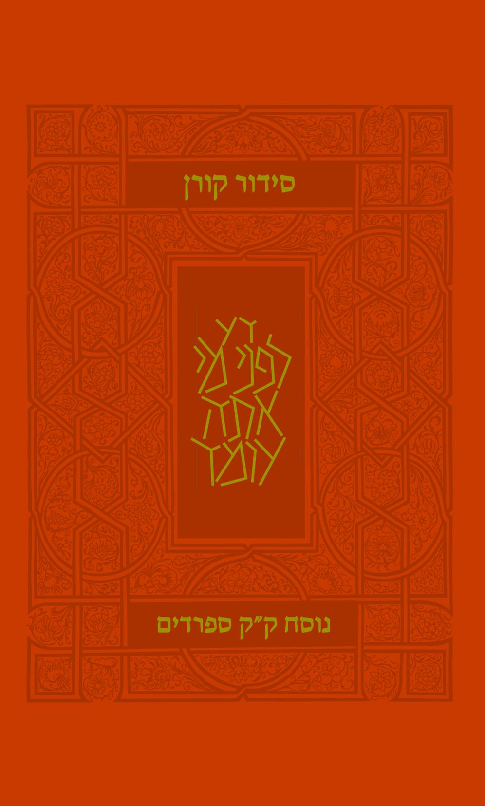 Koren Siddur, Sepharadim, Compact Flex, Orange