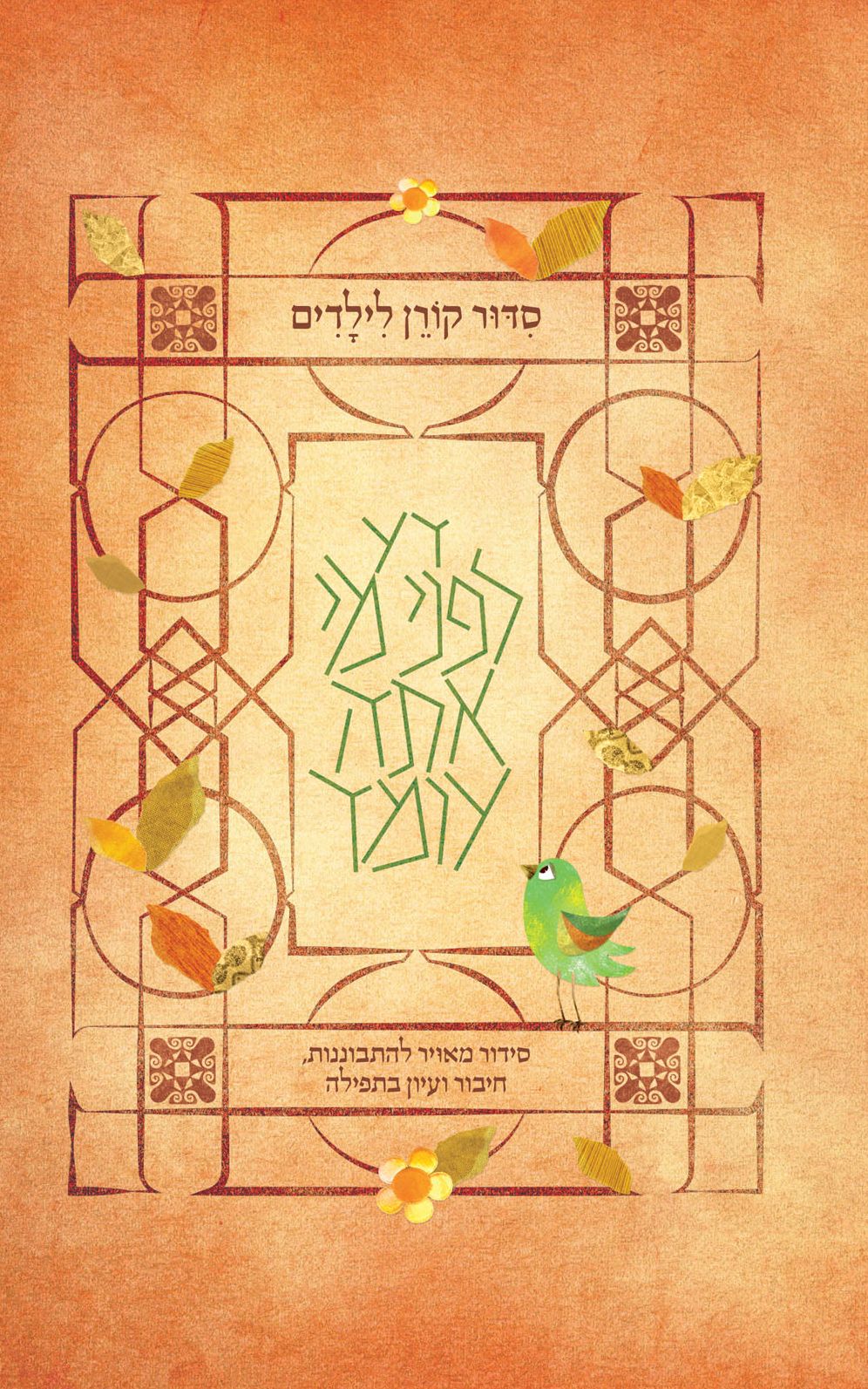 Koren Children's Siddur, Sepharadim, Hebrew