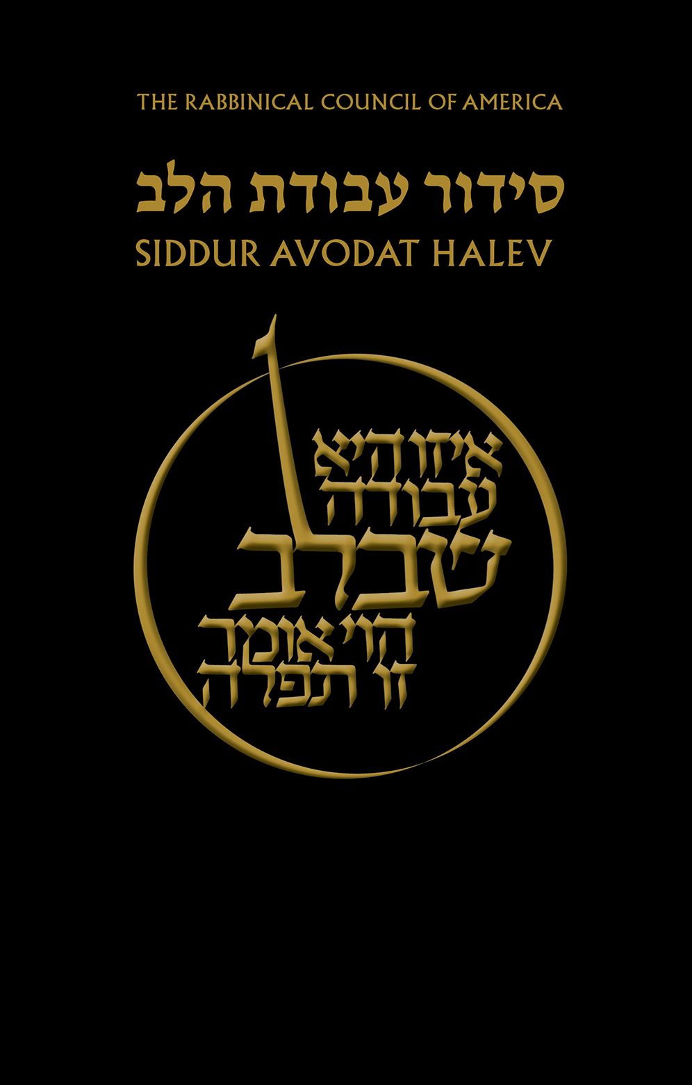 Siddur Avodat Halev