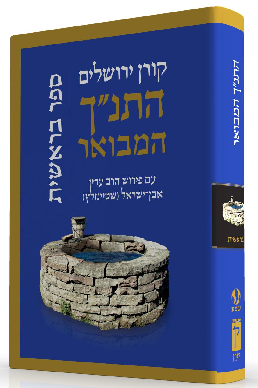 HaTanakh HaMevoar with Commentary by Adin Steinsaltz: Bereshit