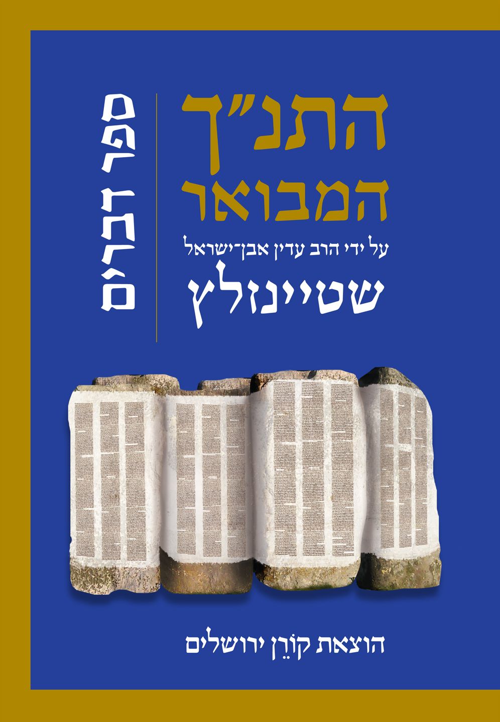 HaTanakh HaMevoar: Devarim