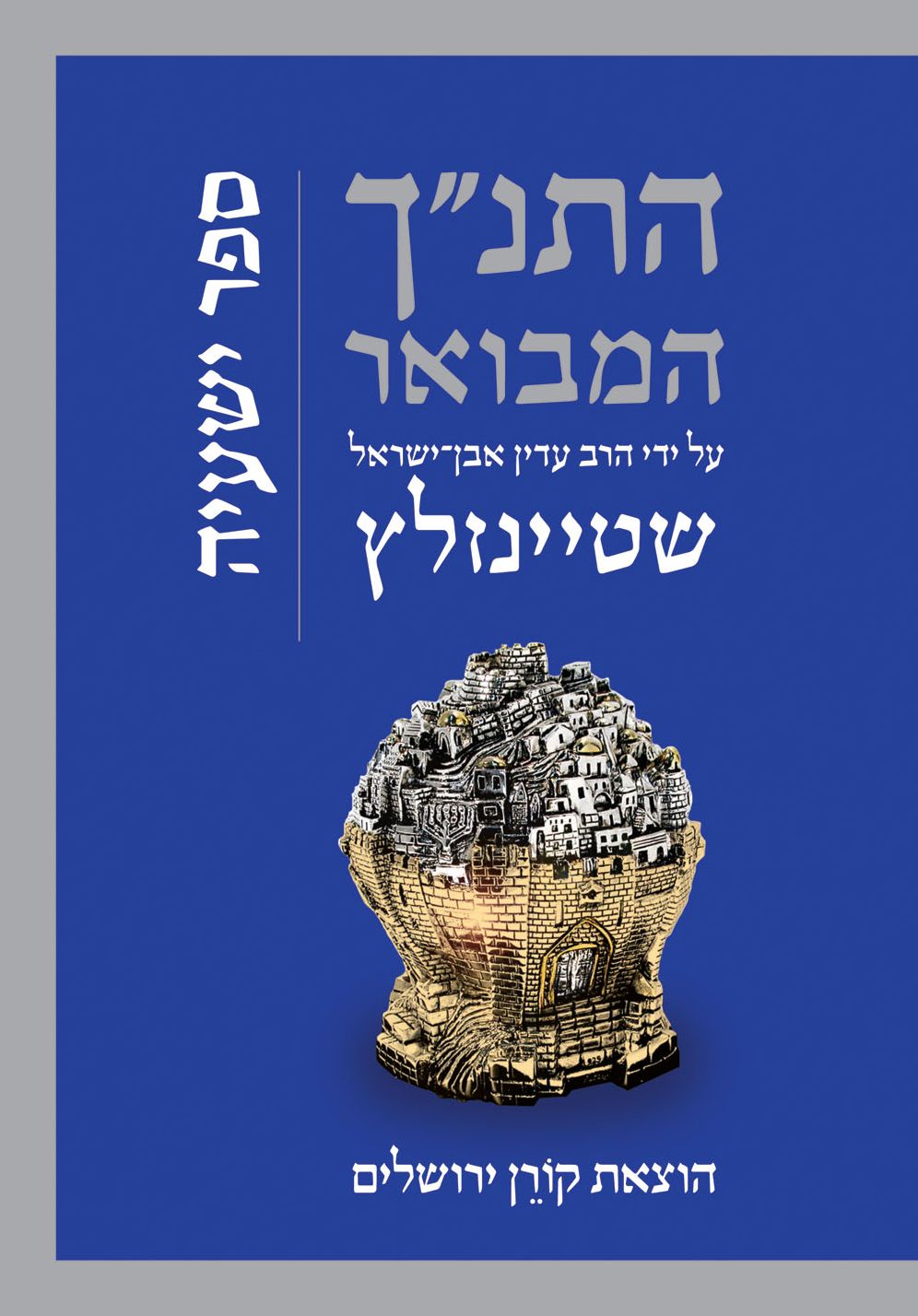 HaTanakh HaMevoar with Commentary by Adin Steinsaltz: Yishayahu