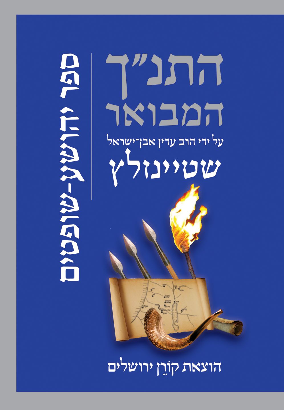 HaTanakh HaMevoar with Commentary by Adin Steinsaltz: Yehoshua- Shoftim