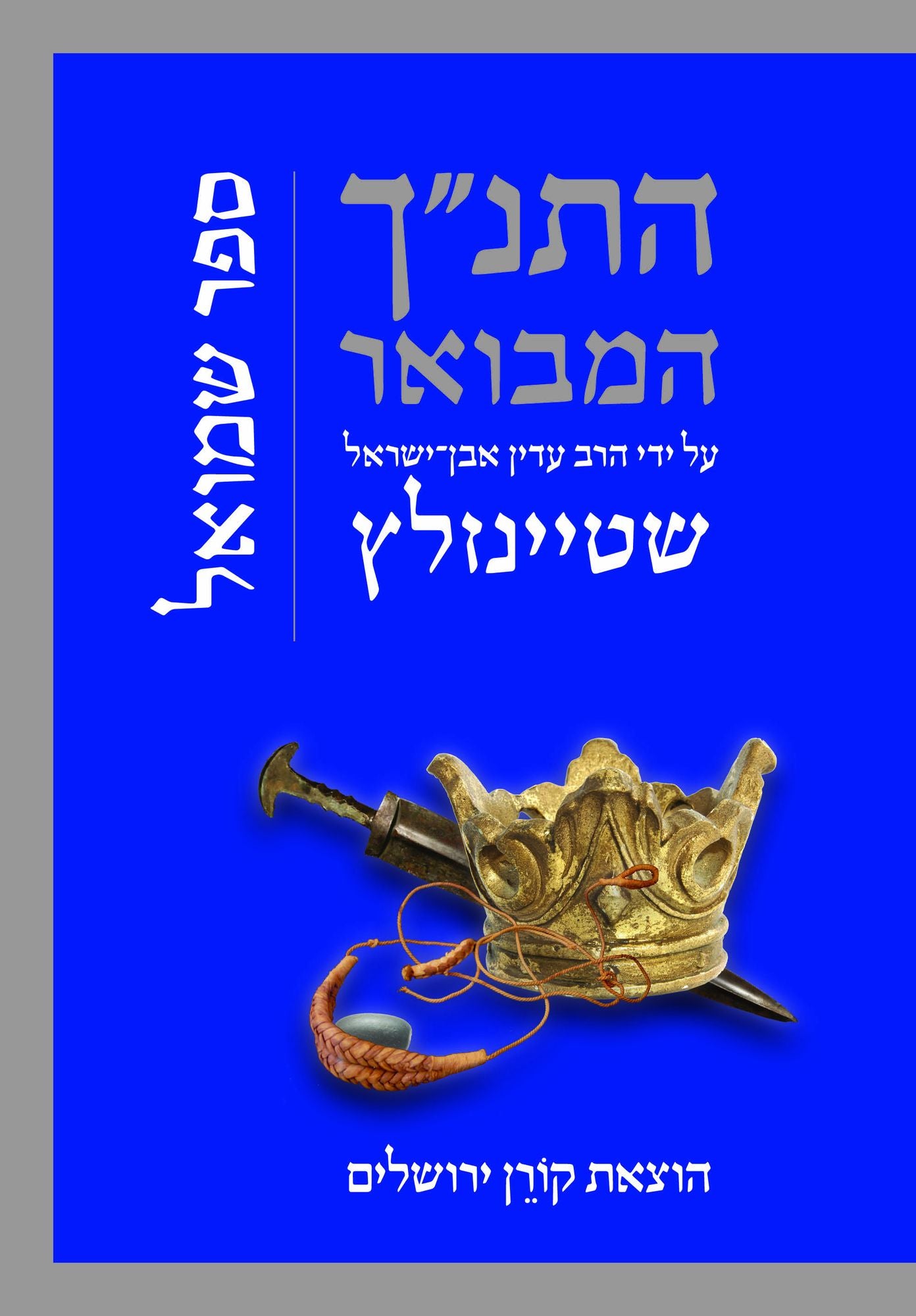 HaTanakh HaMevoar with Commentary by Adin Steinsaltz: Shmuel