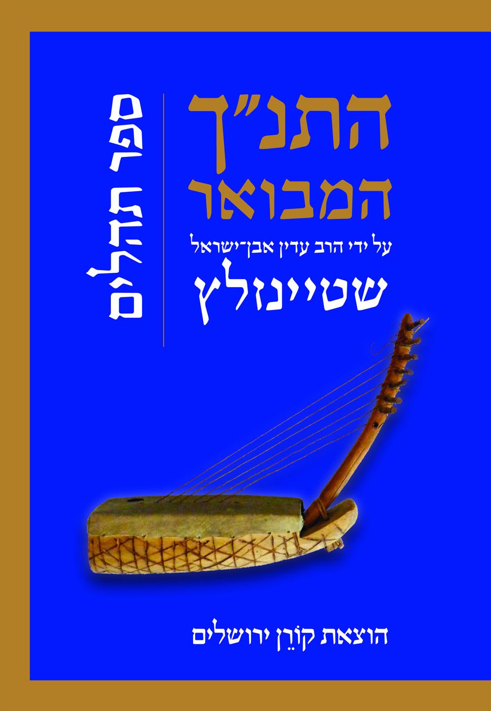 HaTanakh HaMevoar with Commentary by Adin Steinsaltz: Tehillim