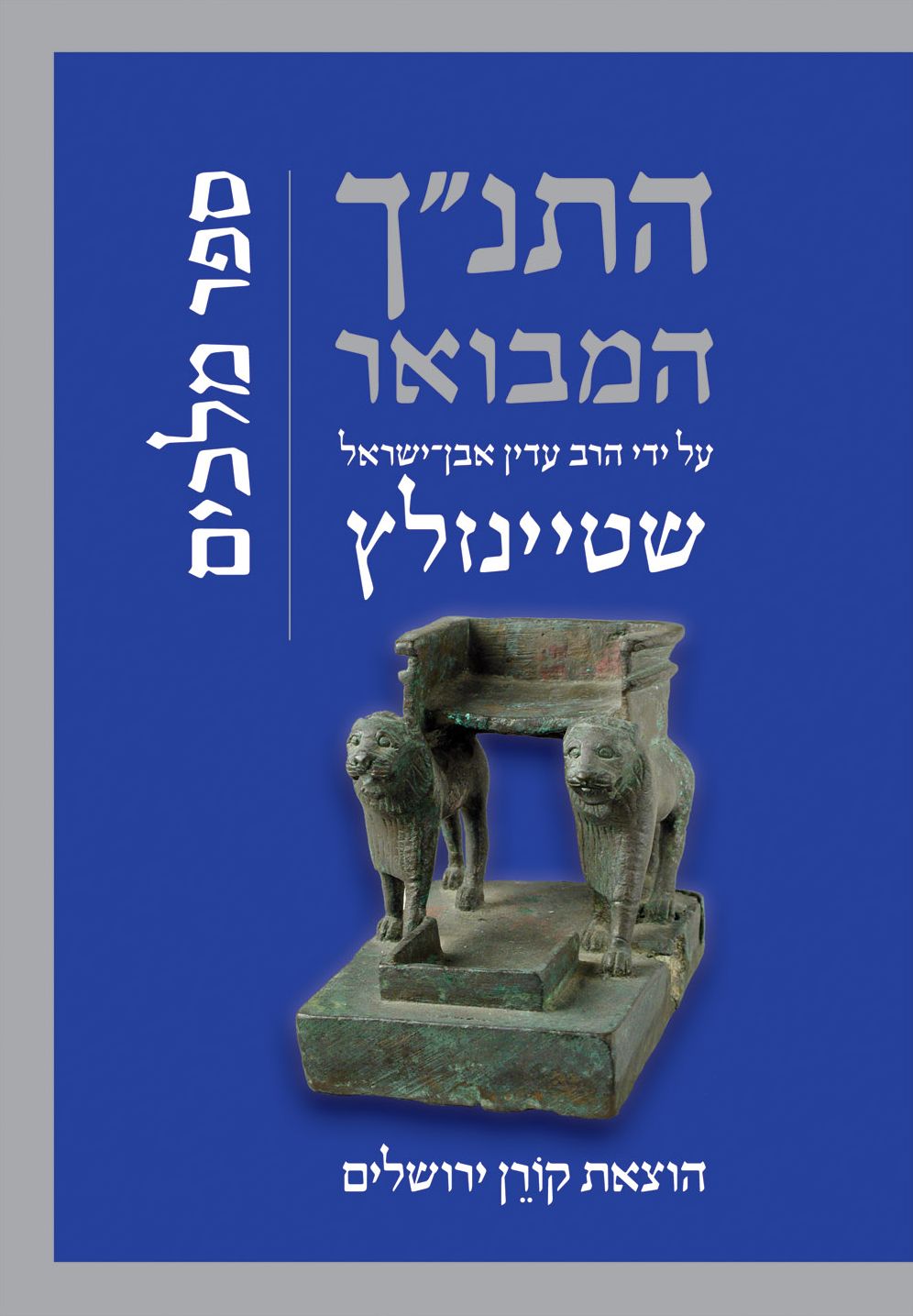 HaTanakh HaMevoar with Commentary by Adin Steinsaltz: Melachim