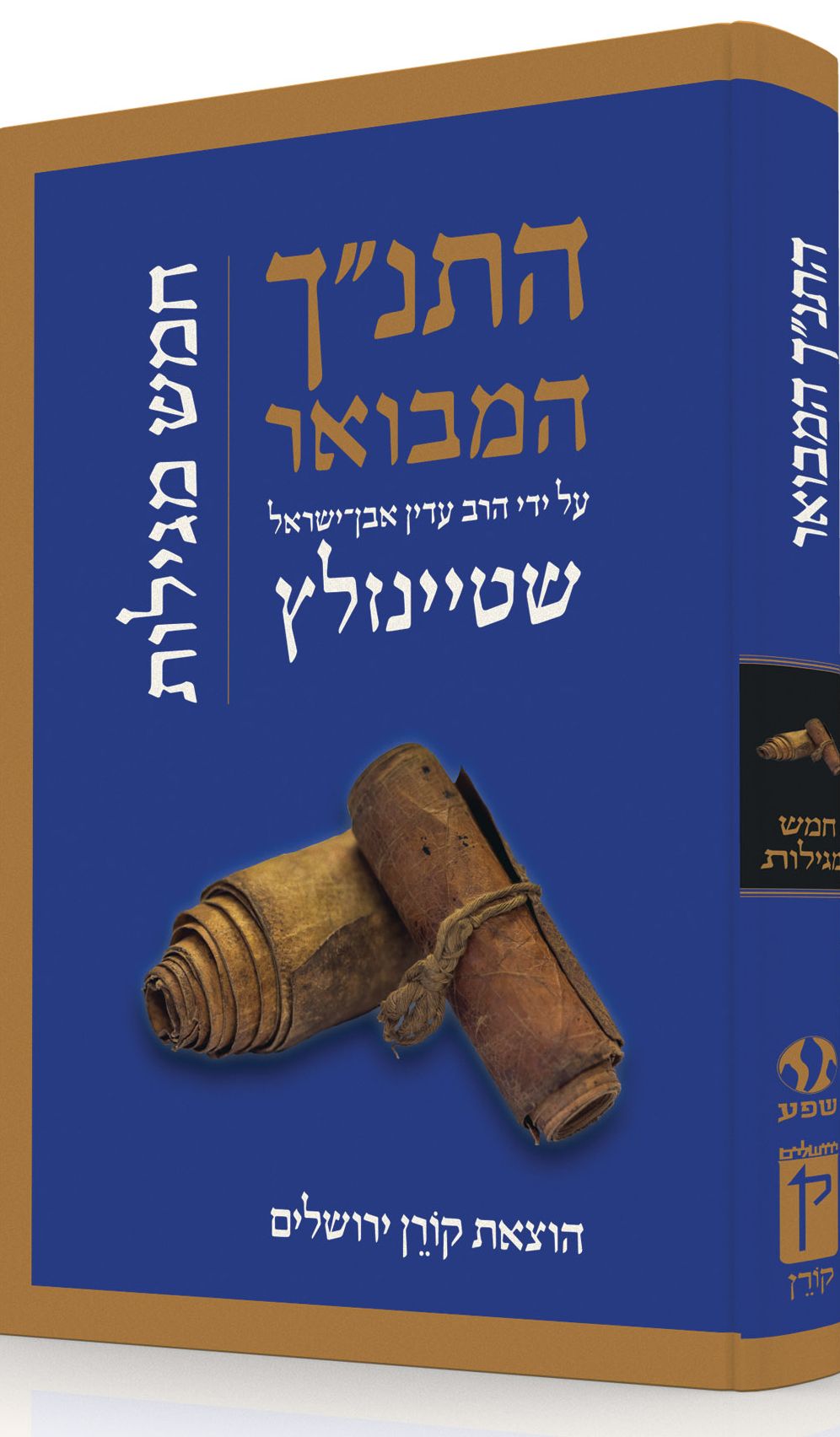 HaTanakh HaMevoar with Commentary by Adin Steinsaltz: Hamesh Megillot