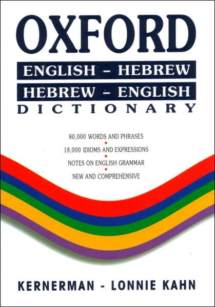 Oxford English-Hebrew/Hebrew-English Dictionary