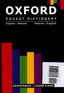 Oxford Pocket Dictionary English-Hebrew/Hebrew-English
