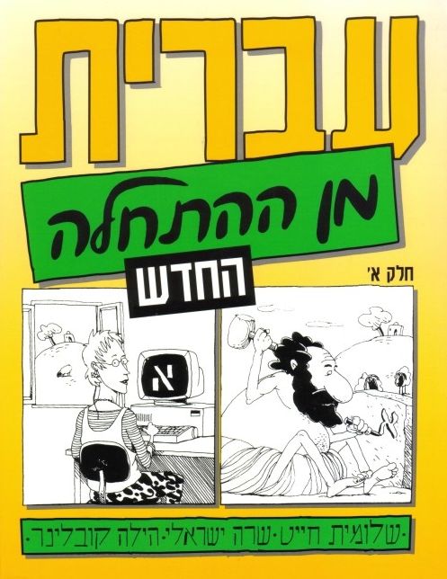 Hebrew From Scratch Textbook Part I