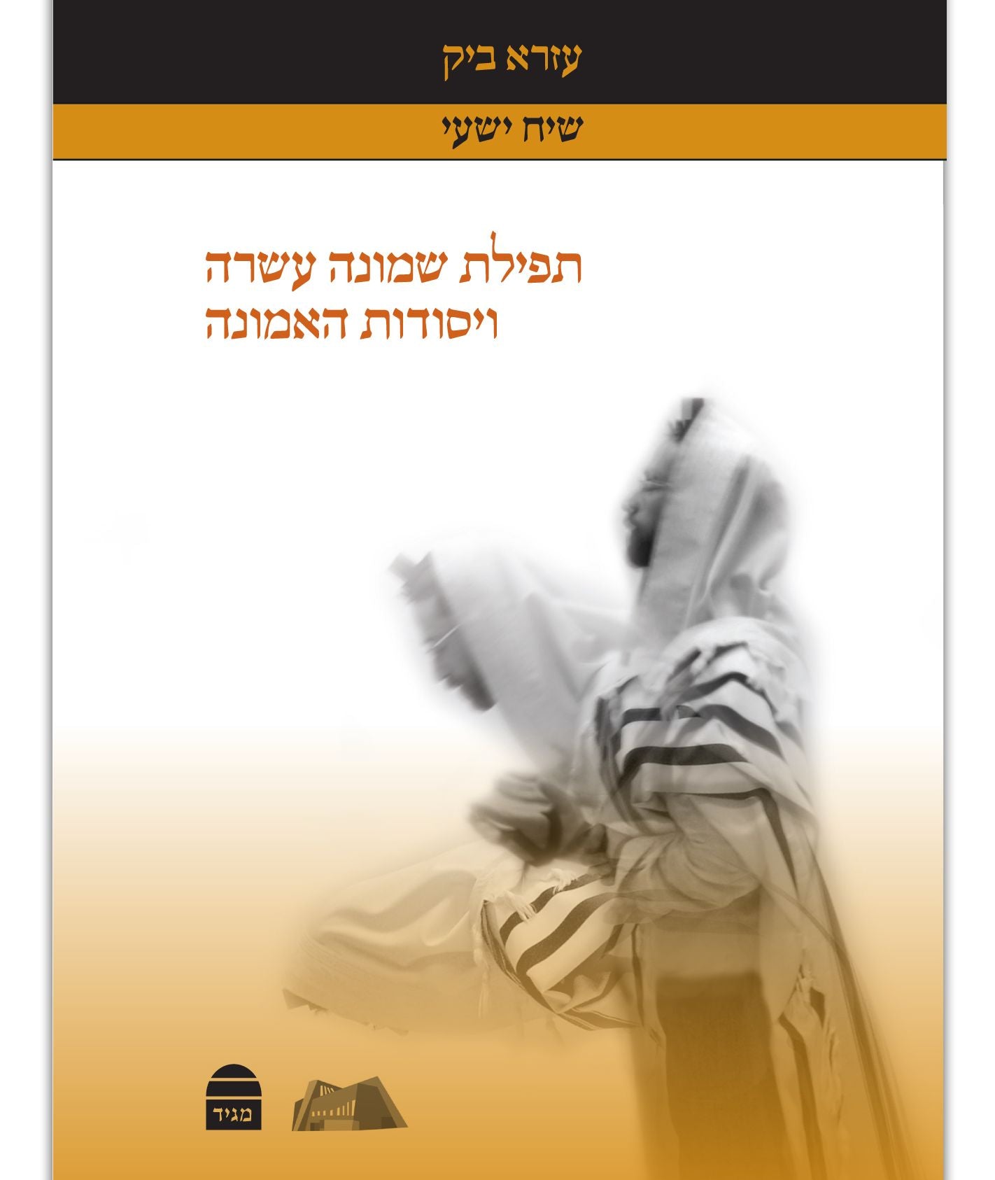 Tefilat Shemoneh Esrei V'yosodot Ha-Emunah (Hebrew)