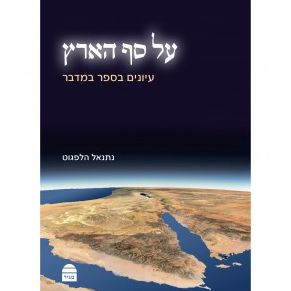 Al Saf Ha'aretz: Mikra and Meaning from the book of Bamidbar