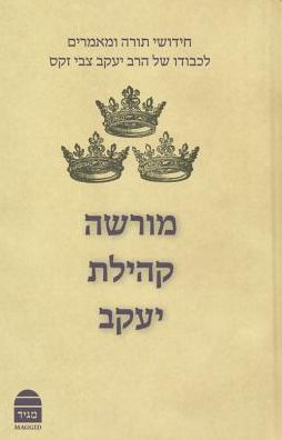 Morasha Kehillat Yaakov : Essays in Honour of Chief Rabbi Lord Jonathan Sacks