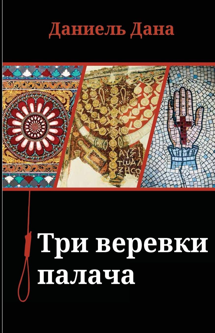 Russian books: Three Ropes For Hanging
