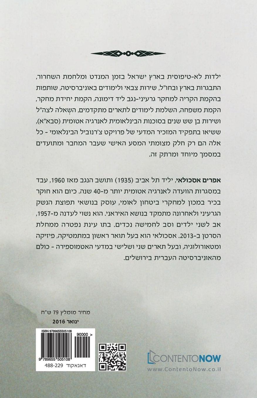 Hebrew book: A Train Ride Backwards: Memories of an Israeli Nuclear Scientist