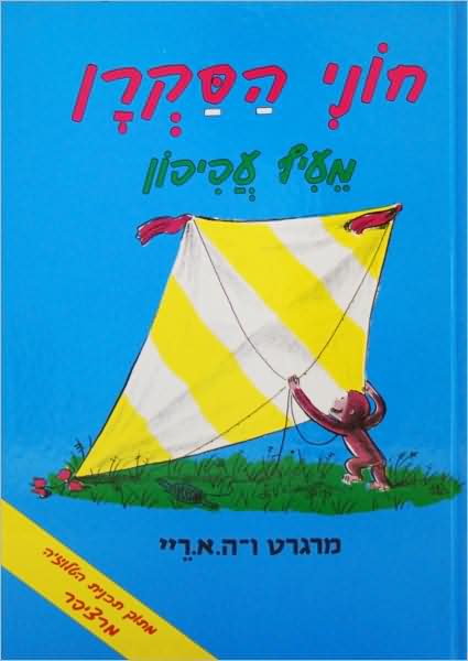 Curious George Flies a Kite (Hebrew)