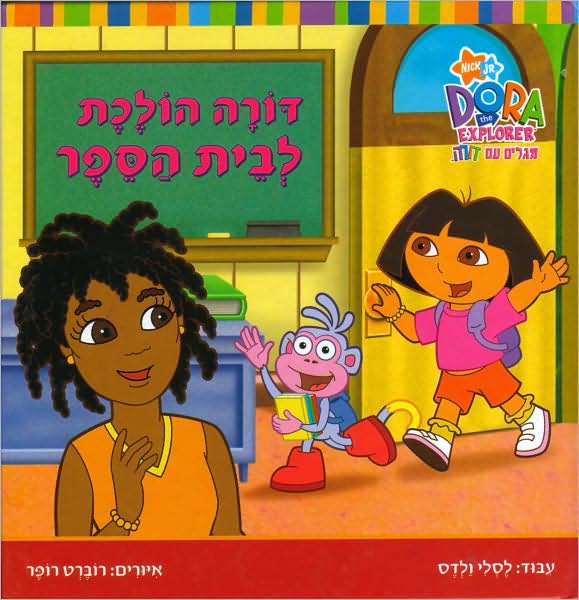 Dora the Explorer. Dora Goes to School (Hebrew)