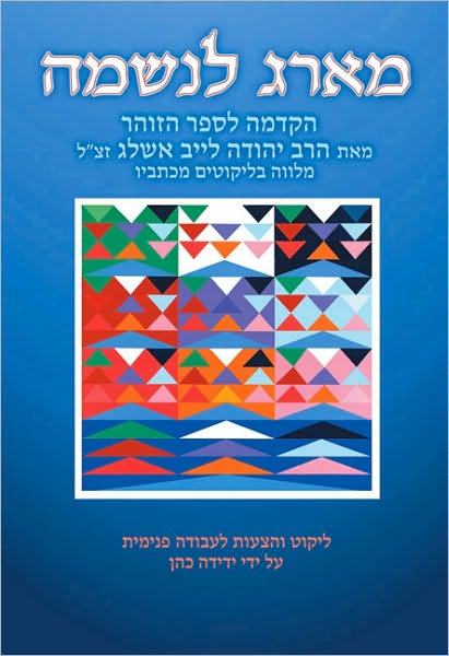 Ma'arag leNeshamah (Hebrew): A Tapestry for the Soul, the Introduction to the Zohar by Rabbi Yehudah Lev Ashlag