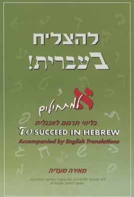 To Succeed in Hebrew - "Aleph": Beginner's Level Accompanied by English Translations + 2 CDs
