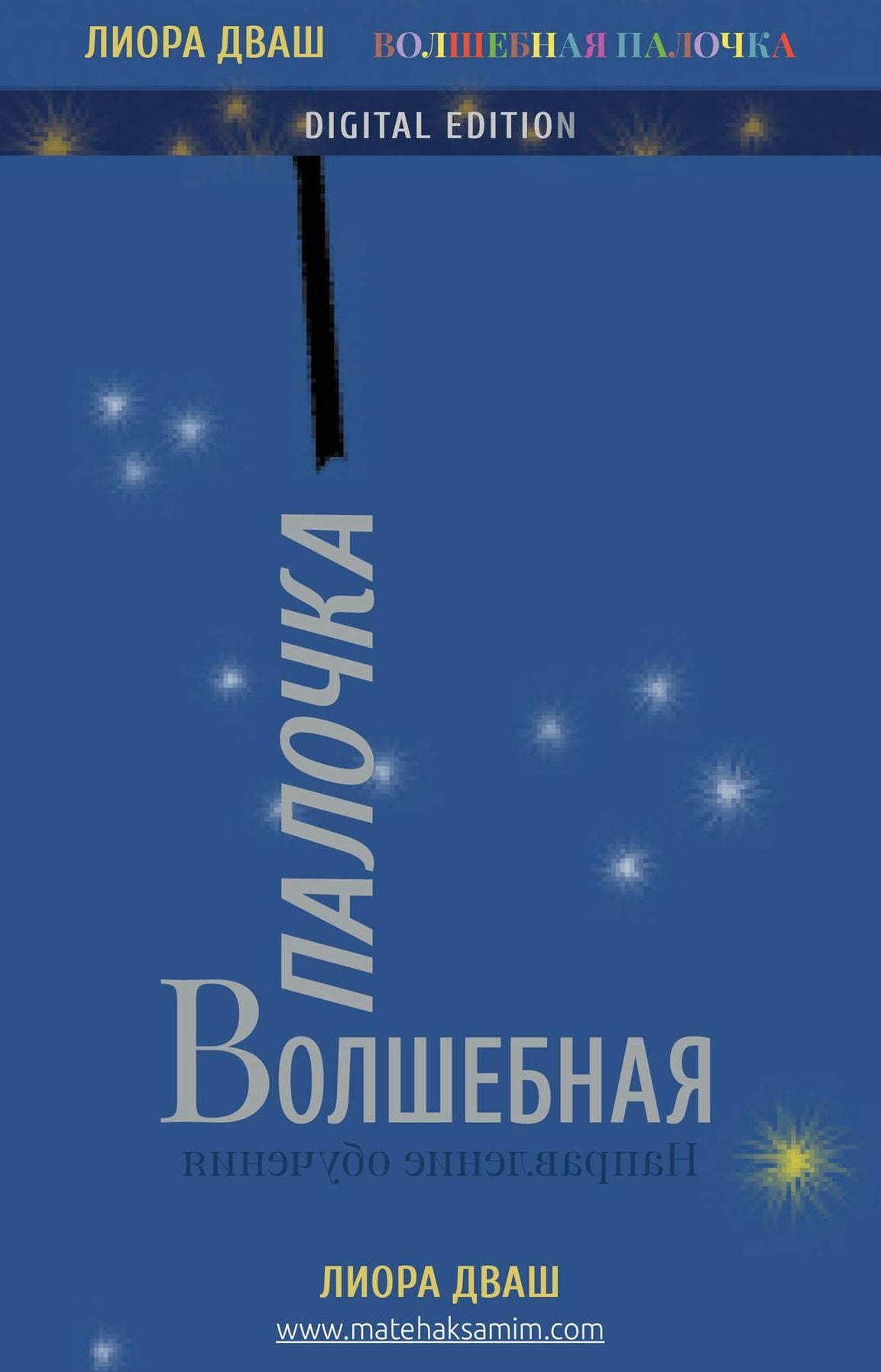 Matéhaksamim -