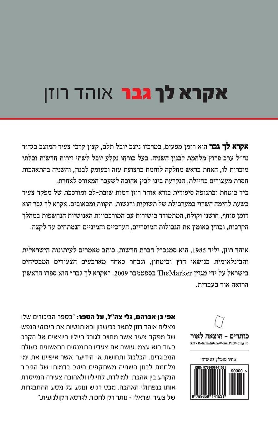 Ekra Lecha Gever (Hebrew): Israeli bestseller - love story during the second Lebanon war