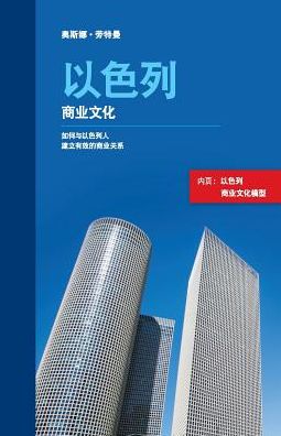 Israeli Business Culture (Chinese Edition): Building Effective Business Relationships with Israelis