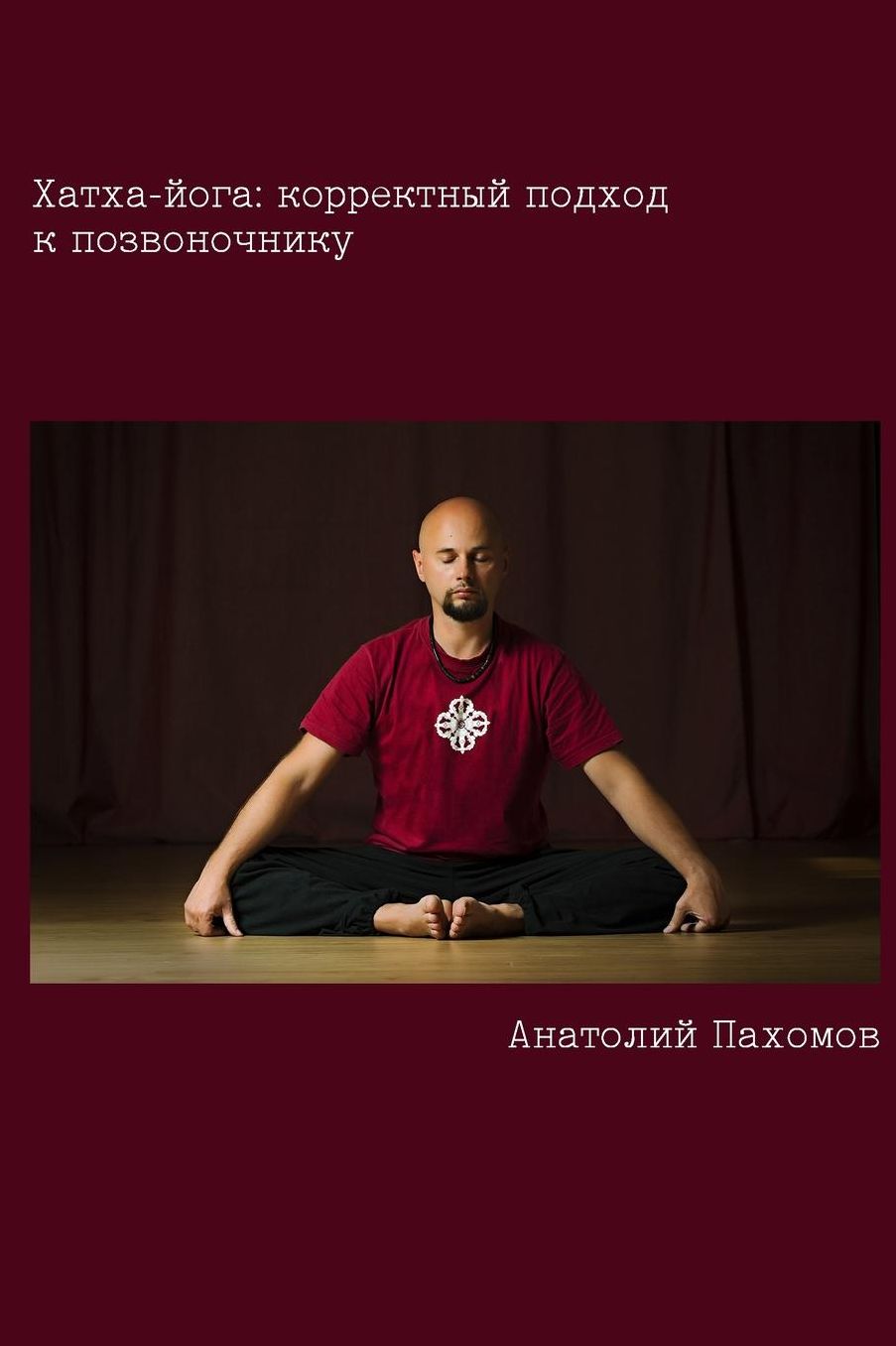 Hatha Yoga: Correct approach to the spine (russian): Author provides conclusive proof that it is necessary to use conscious approach to the spine when practicing asanas. Besides asanas the main components of practice are described in this book in an acce