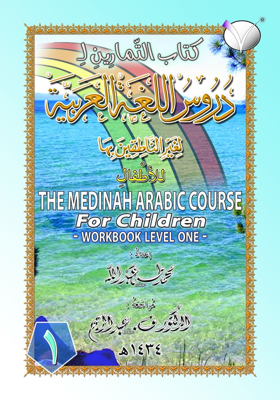 THE MEDINAH (MADINAH) ARABIC COURSE FOR CHILDREN: WORKBOOK LEVEL ONE