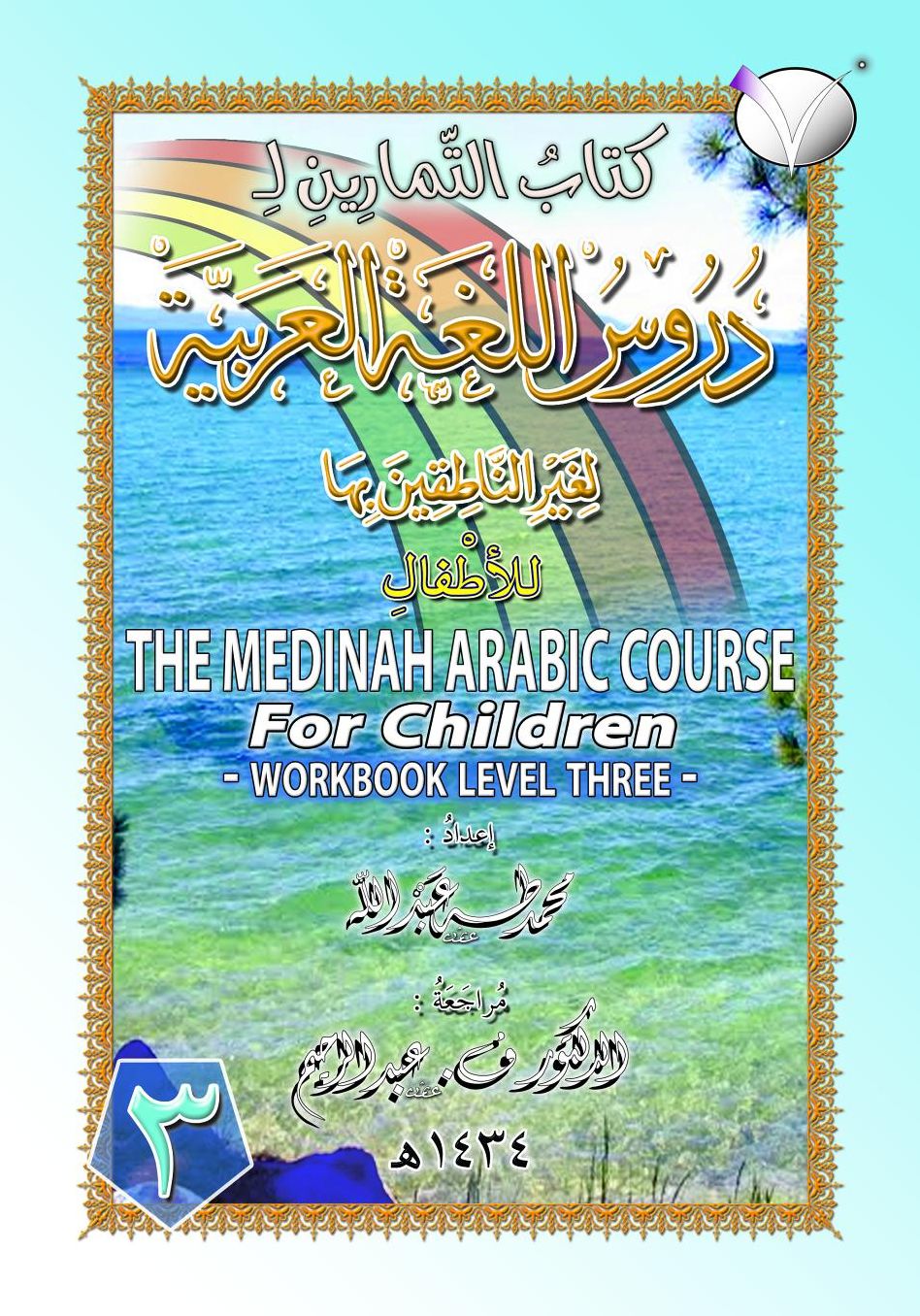 The Madinah [Medinah] Arabic Course for Children: Workbook Level Three