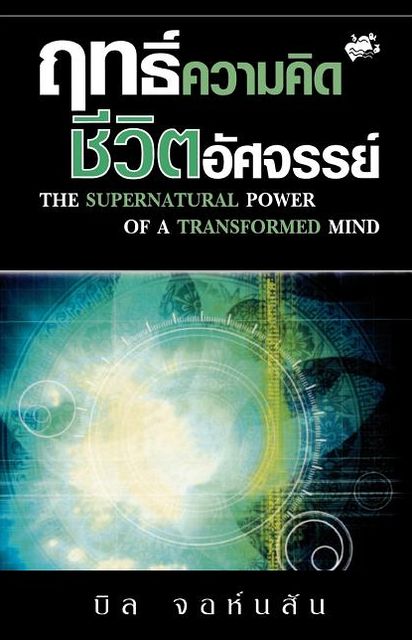 Supernatural Power of a Transformed Mind