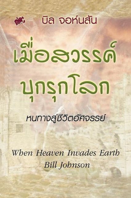 When Heaven Invades Earth