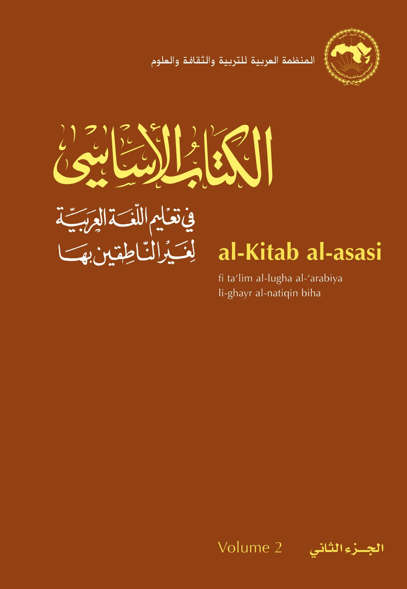 al-Kitab al-asasi: A Basic Course for Teaching Arabic to Non-Native Speakers: Volume 2