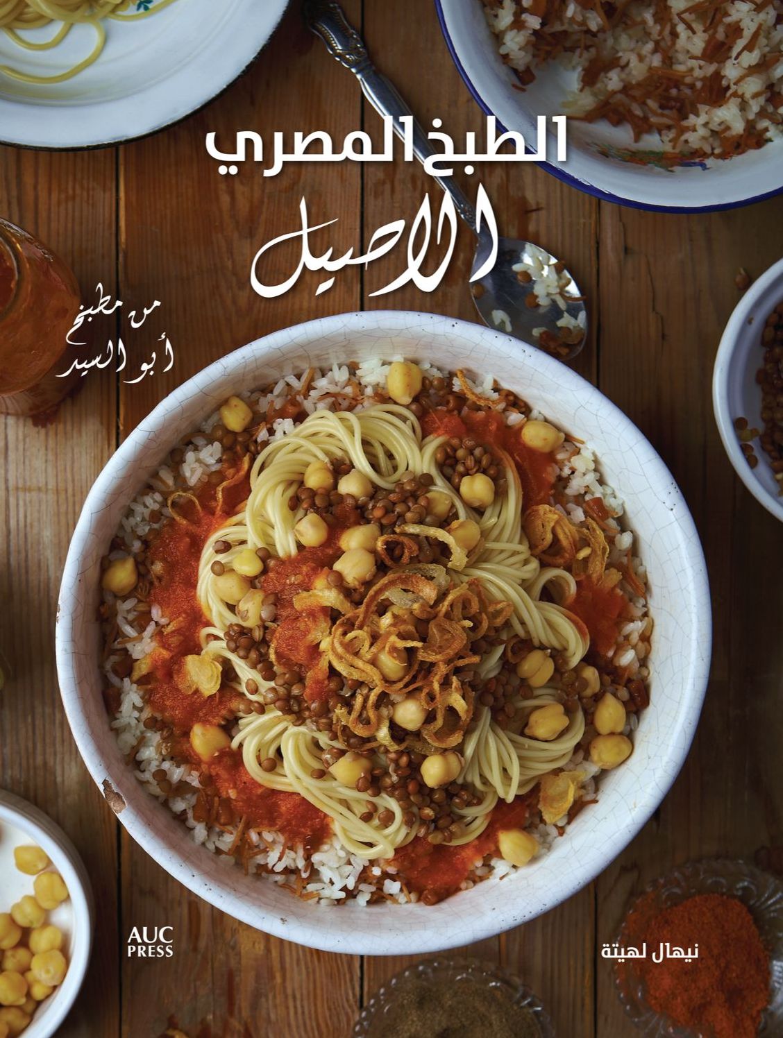 Authentic Egyptian Cooking [Arabic edition]: From the Table of Abou El Sid