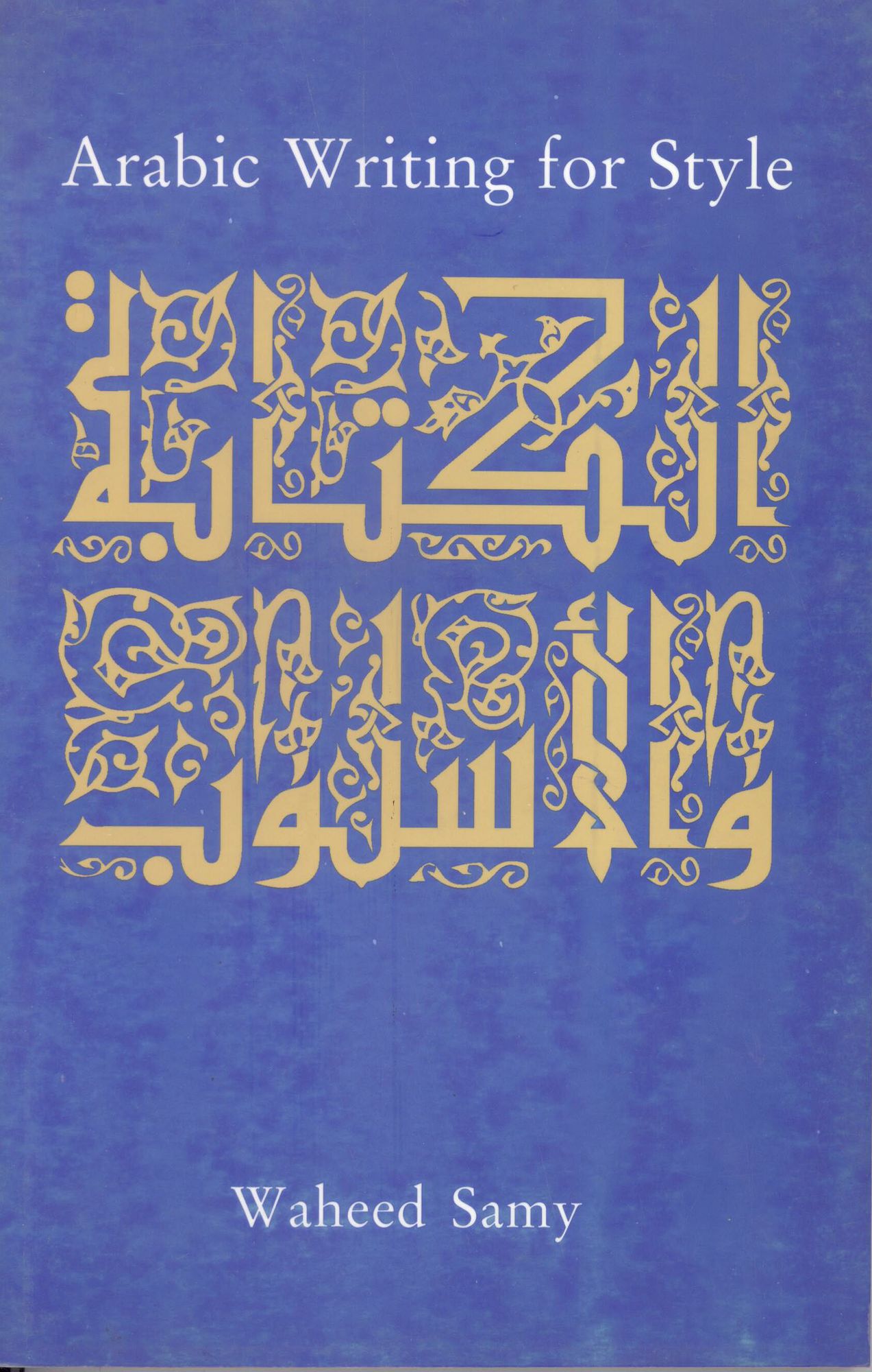 Arabic Writing for Style: al-Kitaba wa-l-uslub