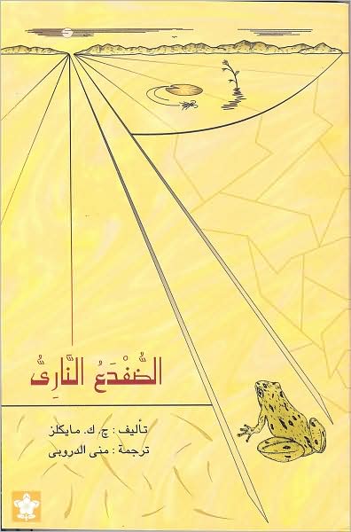 Al Dufdaa Al Nari (Firebelly)