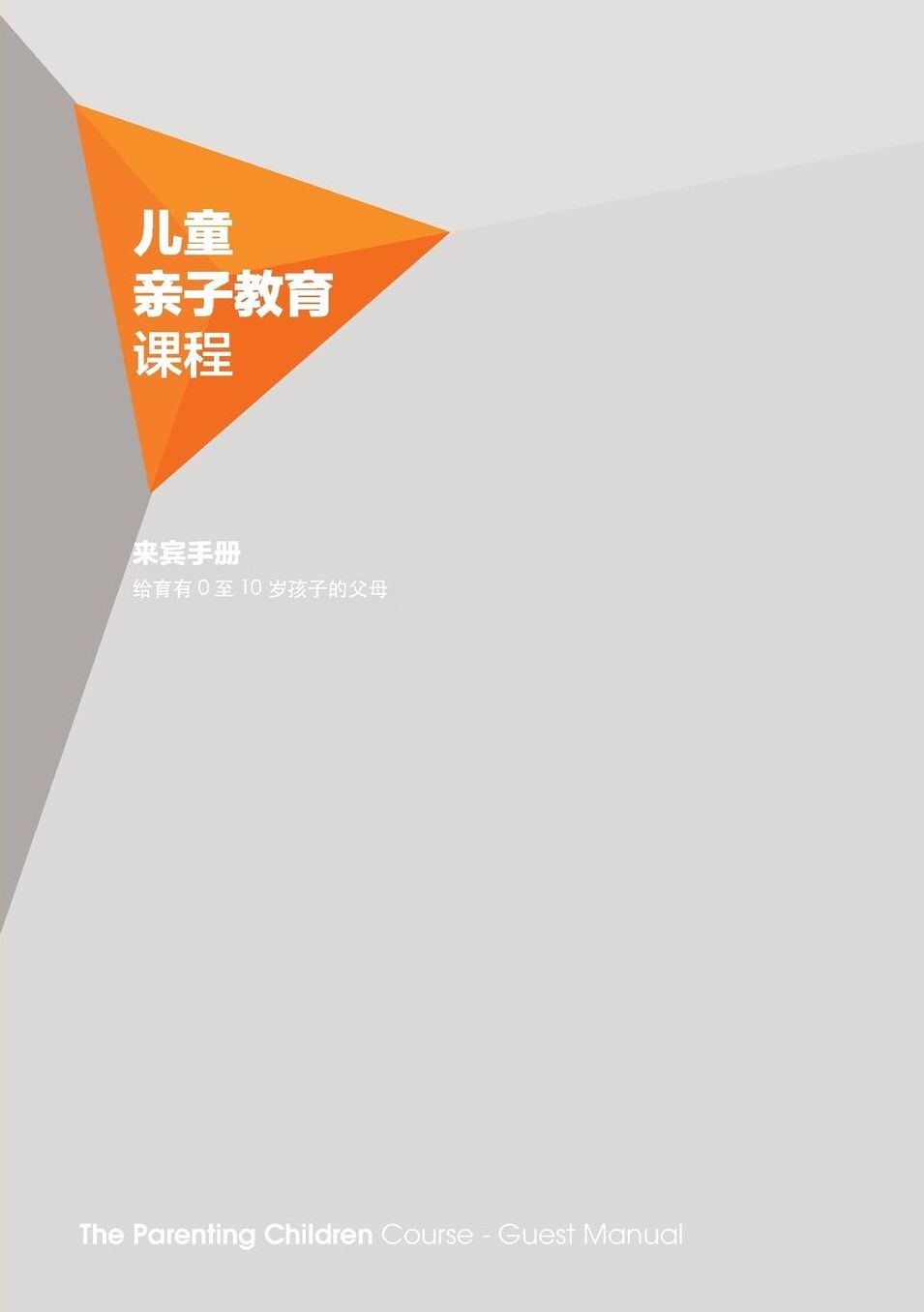 The Parenting Children Course Guest Manual Simplified Chinese Edition