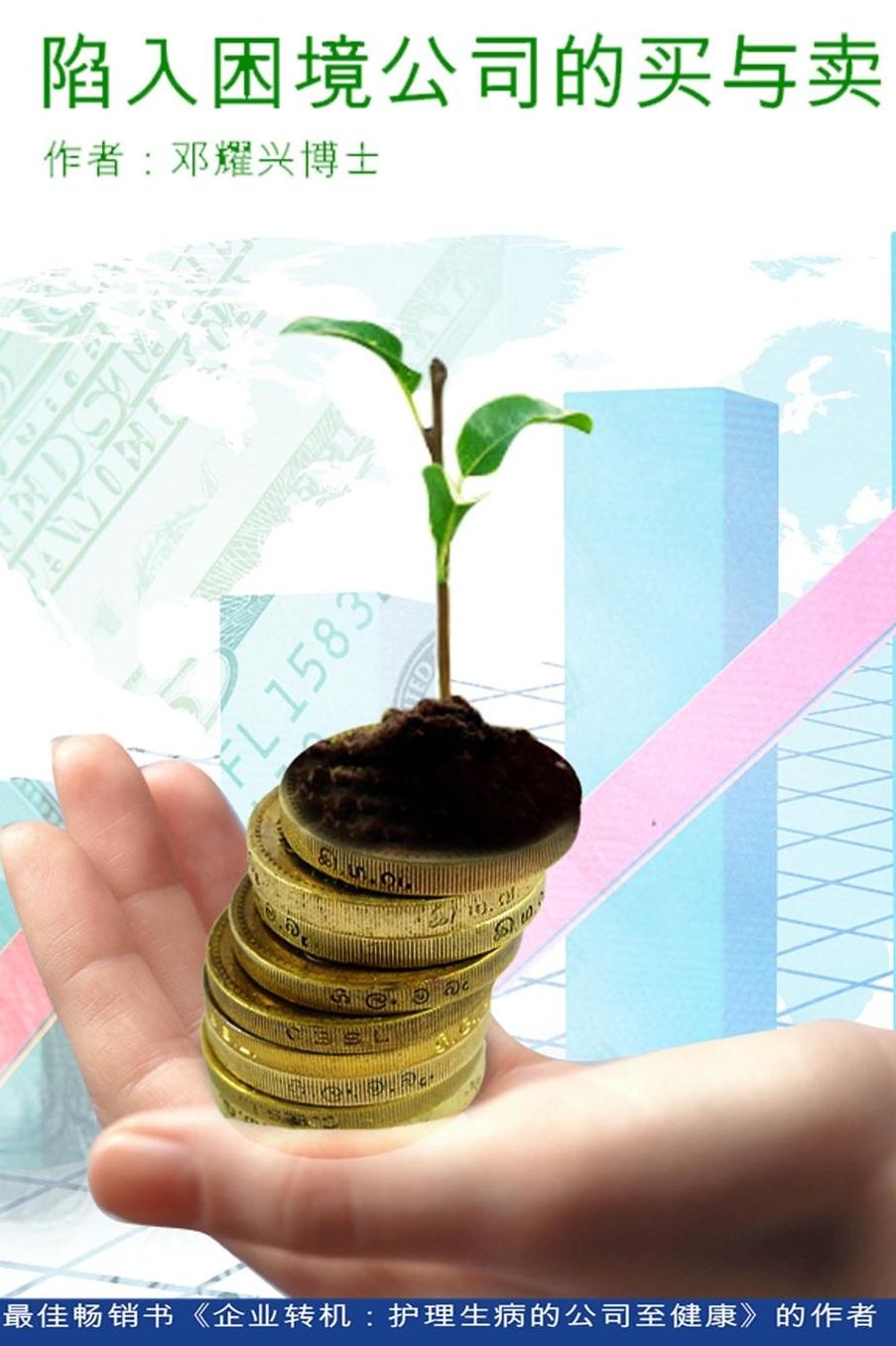 Buying and selling of distressed companies (Mandarin version)