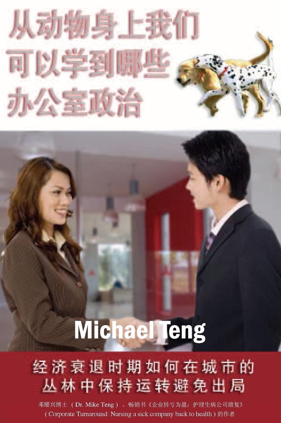 What we can learn from the animals about office politics (Mandarin): Playing in the corporate jungle without being played out during global economic recession