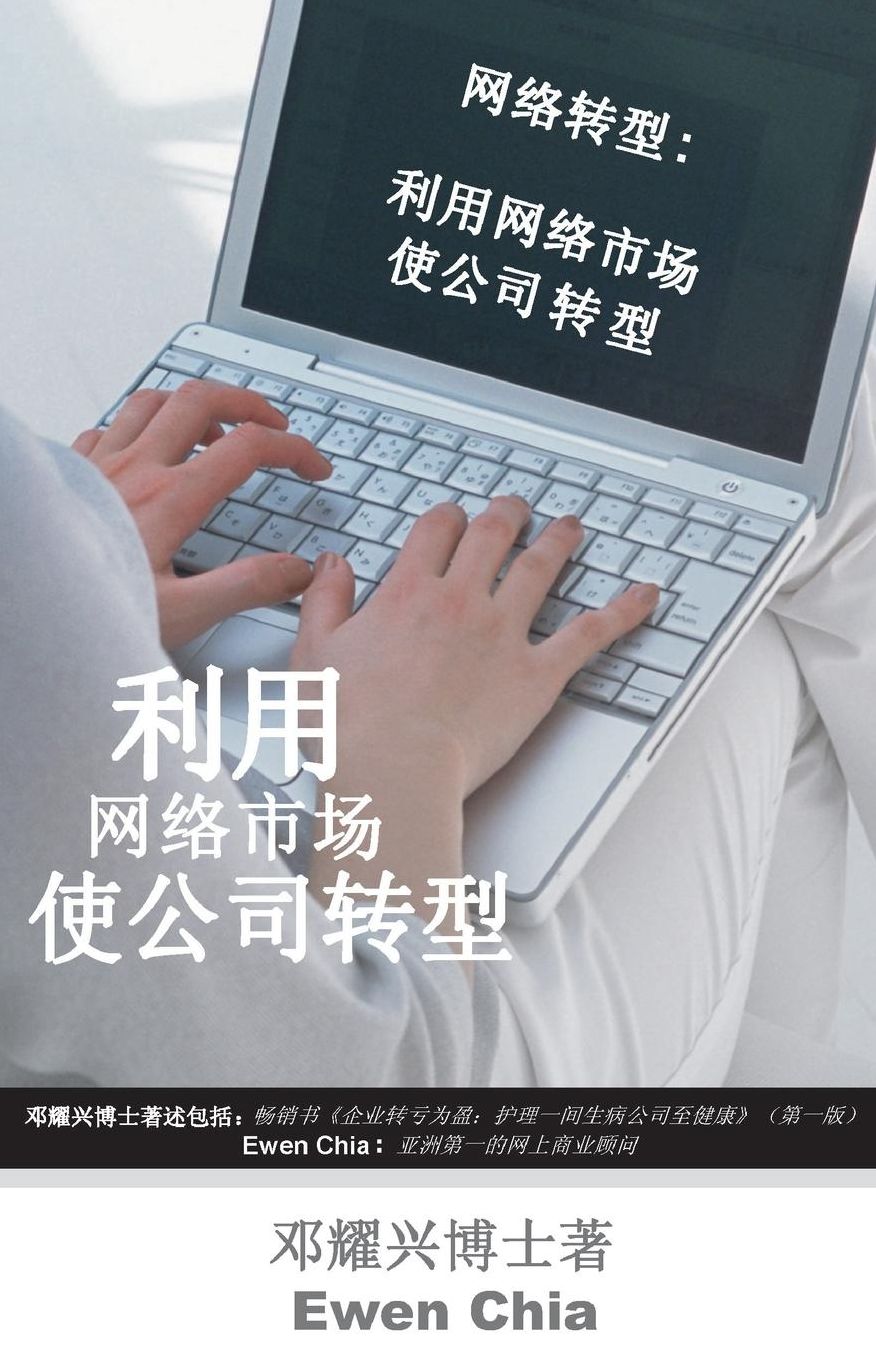 Turnaround Internet: The use of internet marketing to turnaround company (Mandarin)