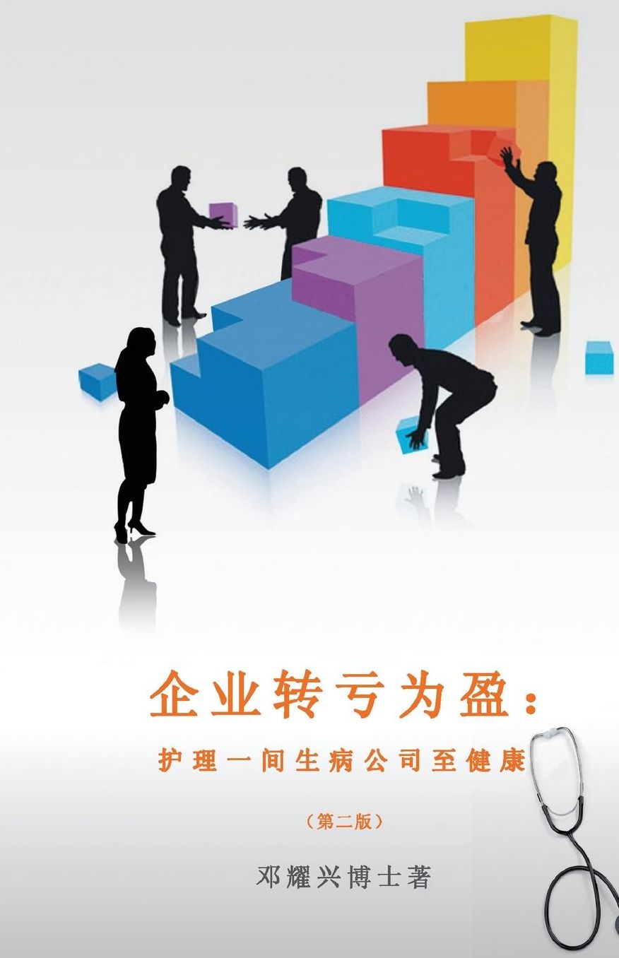 Corporate Turnaround (Mandarin): Nursing a sick company back to health (Second edition)