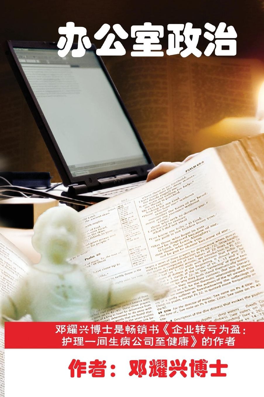 What we can learn from the Bible about office politics (Mandarin version)