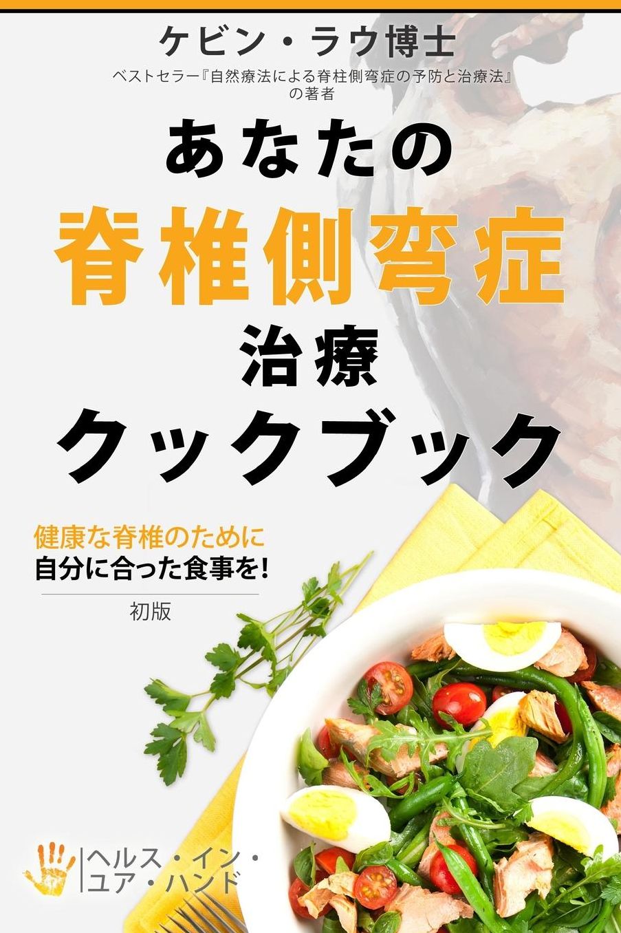 Anata no sekichu sokuwansyou tiryou kukubuku: kenkou na sekichu no tame ni jibuni atta syokuji wo!